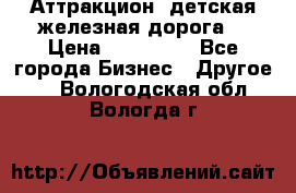 Аттракцион, детская железная дорога  › Цена ­ 212 900 - Все города Бизнес » Другое   . Вологодская обл.,Вологда г.